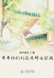 Brother, Don't Always Dote on Me so Much