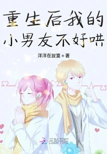 My Little Boyfriend is Not Easy to Coax after He is Reborn