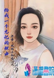 Give Me a Reason to Forget