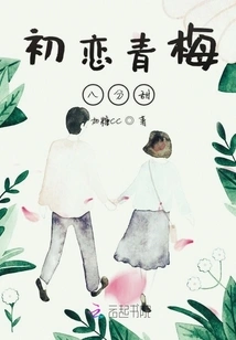 First Love, Green Plum is 80% Sweet