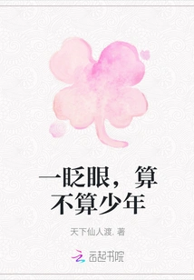 In the Blink of an Eye, is He Still a Teenager?