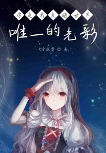 You Are the Only Light in My Dark World