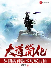 Simplification of the Road: from Perfecting the Magic of Archery to Becoming a True Immortal