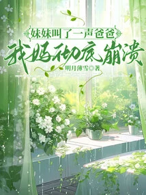 My Sister Called Me Daddy, and My Mother Completely Collapsed