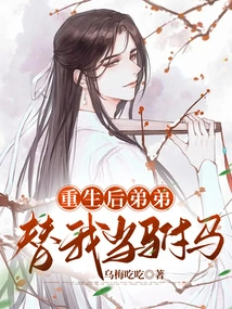 After Rebirth, My Brother Will Be My Consort