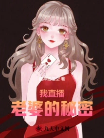 I Live Stream My Wife's Secrets