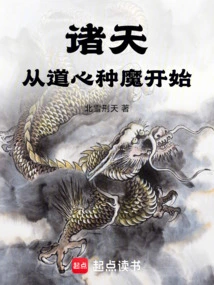 All Heavens: Starting from the Cultivation of Demons in the Heart of the Tao