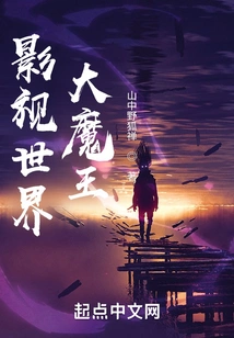 The Great Demon King of the Film and Television World