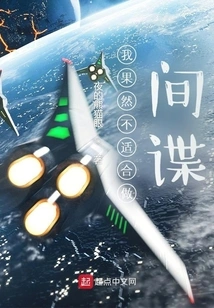 I'm Really Not Suitable to Be a Spy