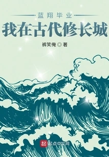 Lan Xiang Graduated, I Built the Great Wall in Ancient Times