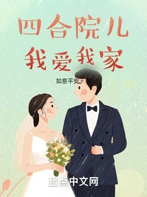 Siheyuan, I Love My Home