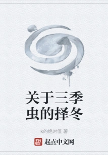 About Winter Selection of Three-season Insects