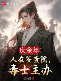 Qing Yu Nian: People Are in the Inspection Institute, Hosted by Poisonous Men!