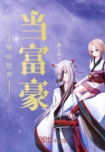 Become a Rich Man in the World of Cultivating Immortals