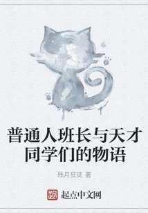 The Story of an Ordinary Class Monitor and Genius Classmates