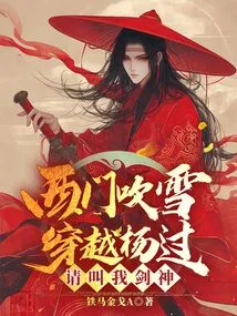 Ximen Chuixue Travels Through Yang Guo: Please Call Me the Sword God