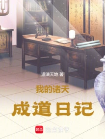 My Diary of the Enlightenment of All Heavens