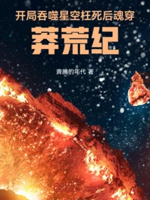 Devouring the Starry Sky at the Beginning: after Death in Vain, the Soul Travels Through the Wilderness