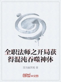 The Full-time Mage Gets the Chaos Devouring Divine Body at the Beginning