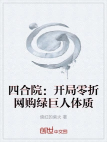 Siheyuan: Start Shopping Online for Hulk's Physique at Zero Discount