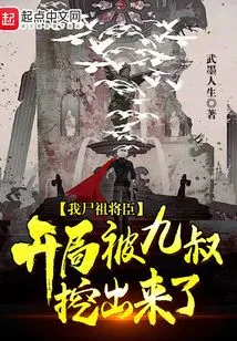 My Corpse Ancestor General Was Dug Out by Uncle Jiu at the Beginning