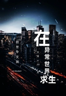 Survive in an Abnormal World