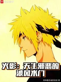 Naruto: the Naturally Evil Namikaze Minato