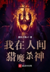 I Hunt Demons and Gods in the Human World