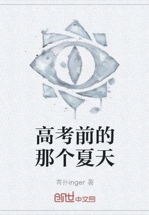 The Summer Before the College Entrance Examination