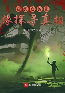 Exploring the Truth on the Edge of Death