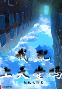 Do I Deserve Heaven?