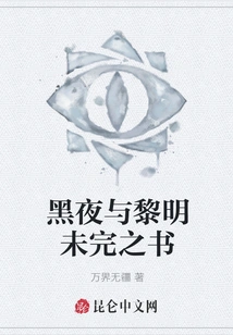 The Unfinished Book of Night and Dawn