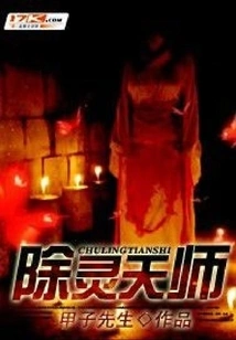 The Heavenly Master Who Removes Spirits