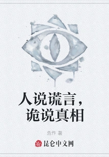 People Tell Lies, Deceivers Tell the Truth