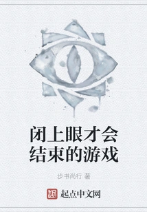 A Game That Ends When You Close Your Eyes