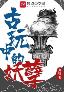 The Monster Among Antiques