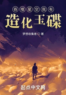 Devouring the Starry Sky, I Have the Jade Disk of Creation