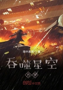 Devouring Starry Sky Fang Yu