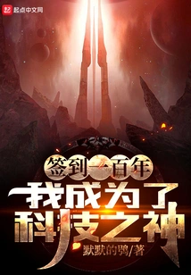 Sign in for 100 Years and I Will Become the God of Technology