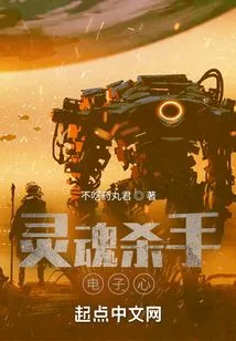 Soul Killer Electronic Heart