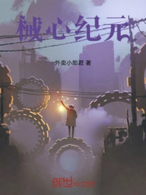 Mechanical Heart Era