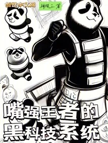 The Black Technology System of the King of Strong Mouth