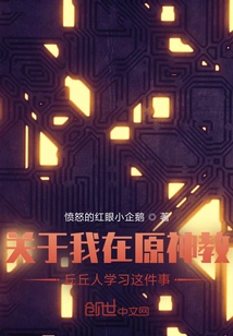 About the Fact That I Studied with the Qiuqiu People of Yuanshen Sect