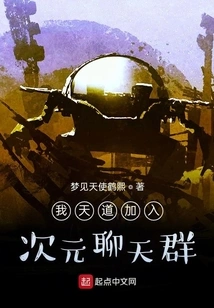 My Tiandao Joins the Dimensional Chat Group