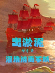 Coming Out of the Mud but Not Stained, Washing the Clear Ripples Without Being Evil