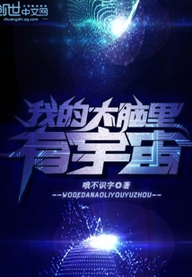 There is a Universe in My Brain