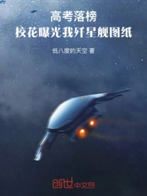 After Failing the College Entrance Examination, the School Beauty Exposed My Star Destroyer Blueprints