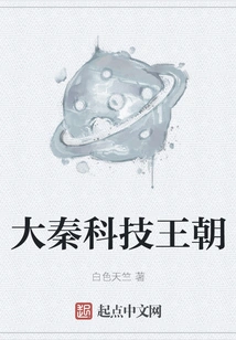 Da Qin Technology Dynasty