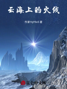 Line of Fire on the Sea of ​​clouds