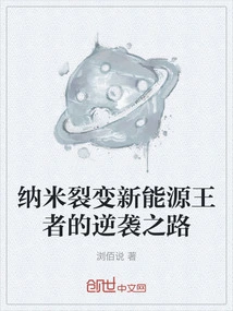 The Counterattack of the Nano-fission New Energy King